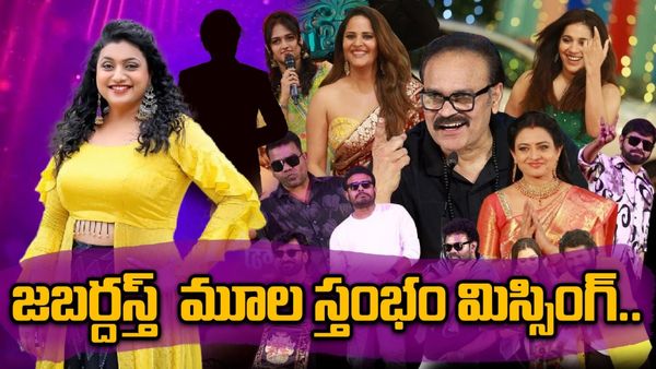 Jabardasth ప్రోమోలో రోజా నవ్వులు ఎక్కడ..? అతను డుమ్మా