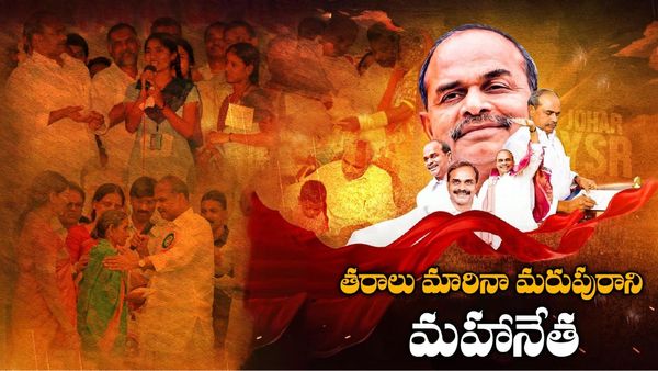 YSR Jayanthi: ప్రతి పేదింటి పెద్ద కొడుకు వైయస్ఆర్.. ఒక మనిషిని మహానేత చేసిన తరుణం