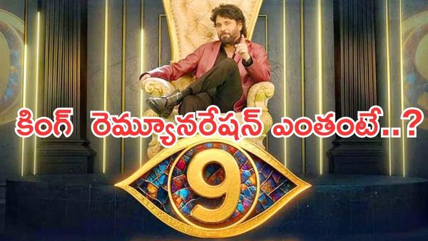 Bigg Boss Telugu 9:కింగ్ నాగార్జున రెమ్యూనరేషన్ ఎంతో తెలుసా..?
