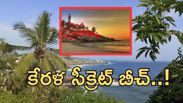 సముద్ర కెరటాల కౌగిలిలో:ప్రకృతి అందాలకు నెలవు ఈ సీక్రెట్ బీచ్..!