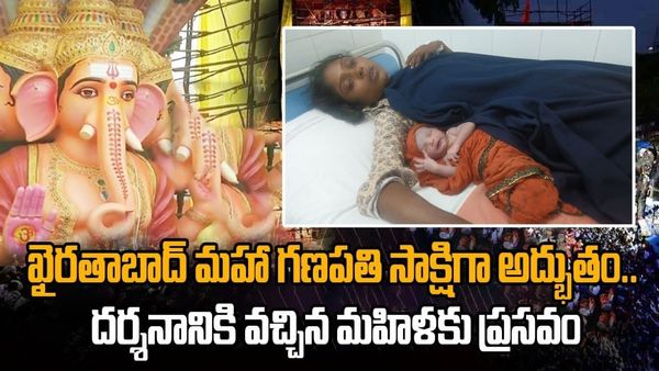 Khairathabad Ganesh: గణేశుడి దర్శనానికి వెళ్లి.. క్యూలైన్లో మహిళ ప్రసవం!