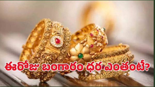  ఒక్కసారిగా తగ్గిన బంగారం ధరలు.. 10 గ్రాముల ధర ఎంతంటే..?