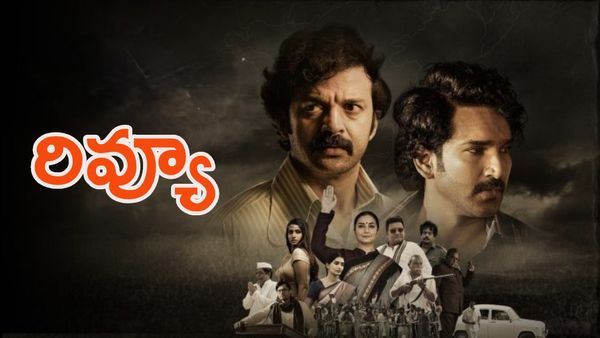 వైఎస్ఆర్, చంద్రబాబు బయోపిక్ ఎలా ఉందంటే..?