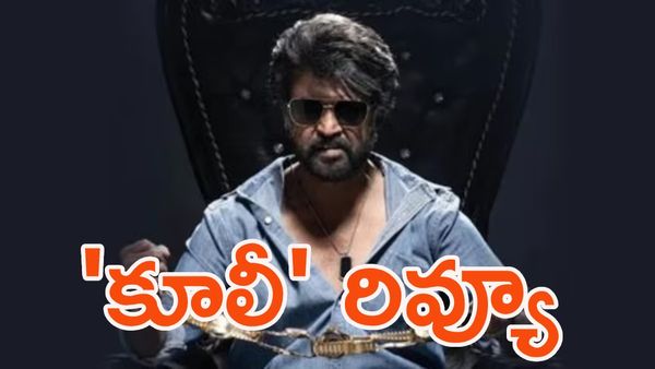  'కూలీ' రివ్యూ:  ఇది అసలు ఊహించలేదుగా..!