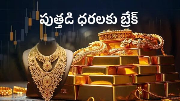 దిగొచ్చిన బంగారం ధరలు.. ఇప్పుడు 10 గ్రాములు ఎంతంటే..?