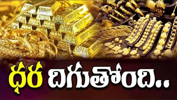 రికార్డు స్థాయిలో తగ్గిన బంగారం ధరలు..తులం ఎంతంటే..?