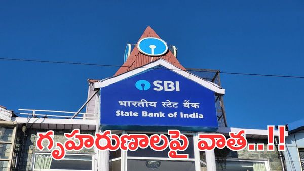 SBI హోం లోన్ వడ్డీ పెంపు:మీ EMI పెరుగుతుందా,ప్రముఖ బ్యాంకుల తాజా రేట్లు ఇవే!
