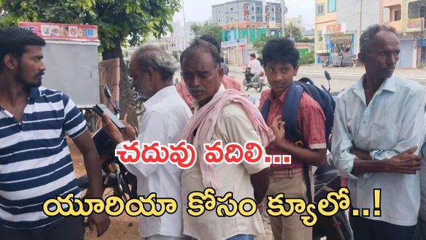 ప్రభుత్వ నిర్లక్ష్యం:ఎరువుల కొరతతో..క్యూలైన్లో బడికెళ్లాల్సిన విద్యార్థి..!