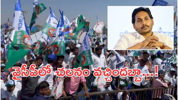 వైసీపీలో చలనం వచ్చిందబ్బా:పులివెందుల ఎన్నికపై అనూహ్య నిర్ణయం- పరిణామం