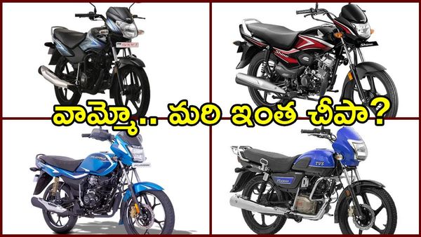బైక్ కొనాలనుకుంటున్నారా?.. లైఫ్‌లో ఇలాంటి ఛాన్స్ రాదేమో!!