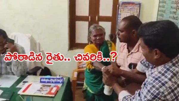 Viral Video: తహసీల్దార్ ఆఫీస్‌లో రైతు ఆత్మహత్యాయత్నం
