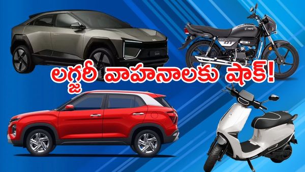 సామాన్యులకు జీఎస్టీ ఊరట: ఏ వాహనాల ధరలు తగ్గాయో, ఏవి పెరిగాయో తెలుసా?