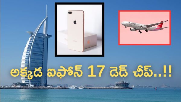 iPhone 17 Pro Max ఆదేశం వెళ్లి కొనొచ్చినా ఇంకా డబ్బులు మిగులుతాయి..!!