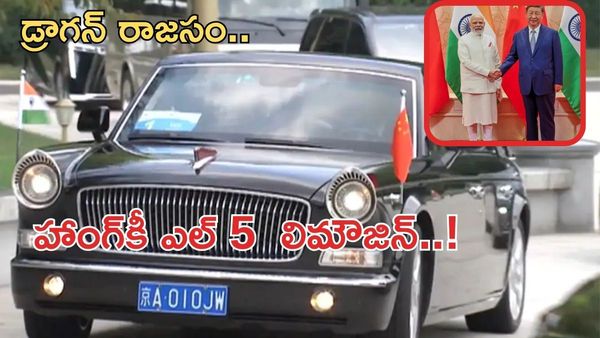 Hongqi L5:చైనాలో ప్రధాని ప్రయాణించిన ఈ కారు ఫీచర్స్ తెలిస్తే మైండ్ బ్లాకే!!