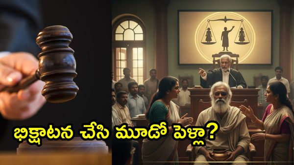 బిచ్చగాడి మూడో పెళ్లికి అడ్డుకట్ట: హైకోర్టు సంచలన తీర్పు