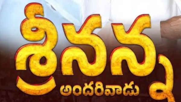 అవసరమా అధ్యక్షా.. పాన్ ఇండియా మూవీగా తెలంగాణ మంత్రి బయోపిక్ !!