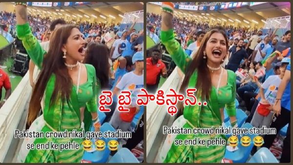 ‘బై బై పాకిస్థాన్..’ గ్రౌండ్‌లో పాకిస్థాన్ ఆటగాళ్లకు చుక్కలు చూపించిన యువతి