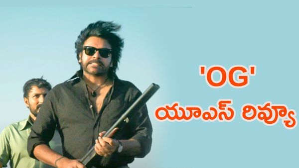 'OG' యూఎస్ రివ్యూ... టాక్ ఎలా ఉందంటే..?