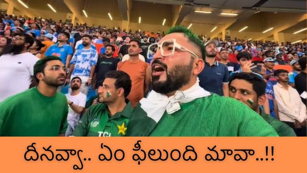 Viral Video: ఏం ఫీలుంది మావా...పాక్ ఫ్యాన్ నోట జనగణమన గీతం..!!