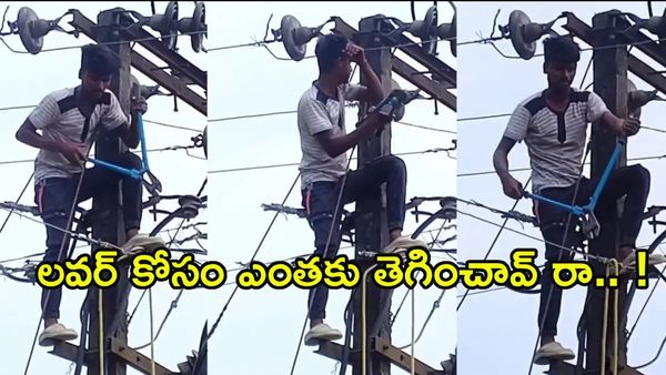 Viral Video: ప్రేయసి ఫోన్ ఎత్తలేదని.. ఊరికే కరెంటు కట్ చేసిన ప్రియుడు