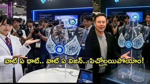  వైరల్ వీడియో: 'ఫింగర్‌ప్రింట్ బ్రా'.. ఇది బాయ్‌ఫ్రెండ్స్ కోసం మాత్రమే! 