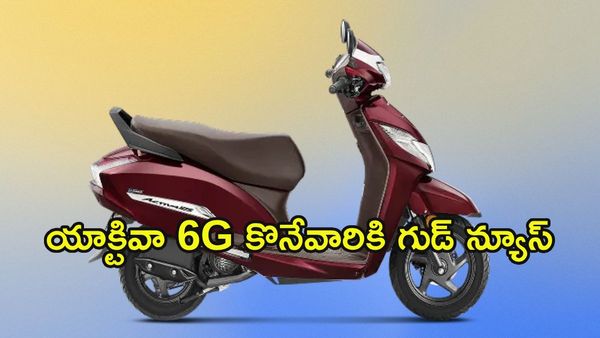 దీపావళి ధమాకా: రోజుకు రూ.56 ఖర్చుతో యాక్టివా ఇంటికి తీసుకెళ్లండి!