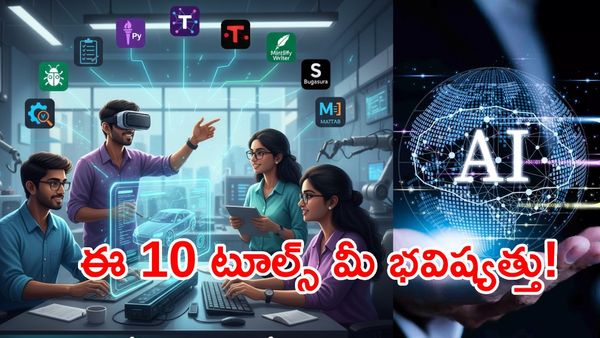 AI లేకుంటే ఇంజినీరింగ్ వృథానే! కాలేజీ నుంచే వాడాల్సిన 10 AI టూల్స్ ఇవే!
