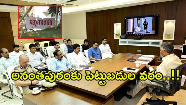 చంద్రబాబు పాలనకు పెట్టుబడుల జలధార: రేమండ్‌తో మరో మైలురాయి!