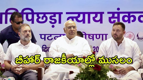 బీహార్‌లో సీఎం అభ్యర్థి ఎవరు? ఆర్జేడీ-కాంగ్రెస్ మధ్య పెరుగుతున్న దూరం!
