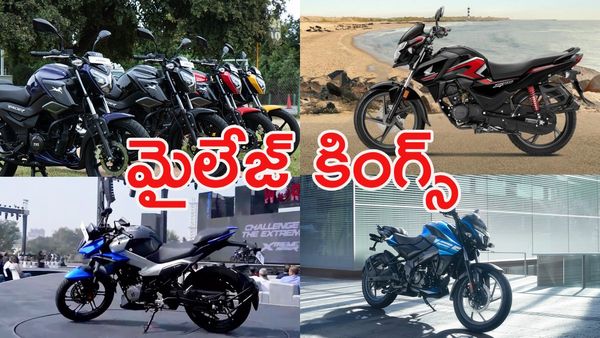 తక్కువ మెయింటెనెన్స్, మస్తు మైలేజ్:  అదిరిపోయే 5 బైక్‌లు ఇవే!