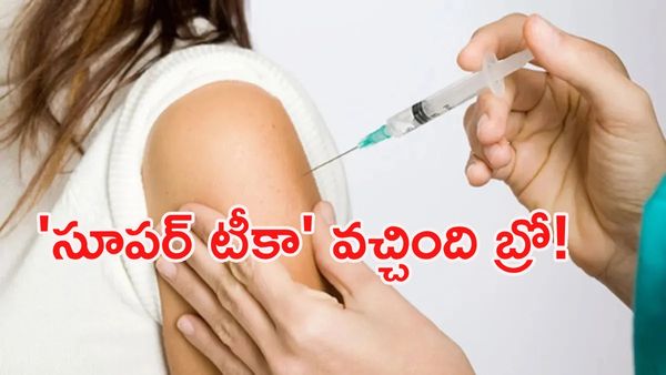 క్యాన్సర్‌కు చెక్!:'సూపర్ వ్యాక్సిన్' సంచలనం