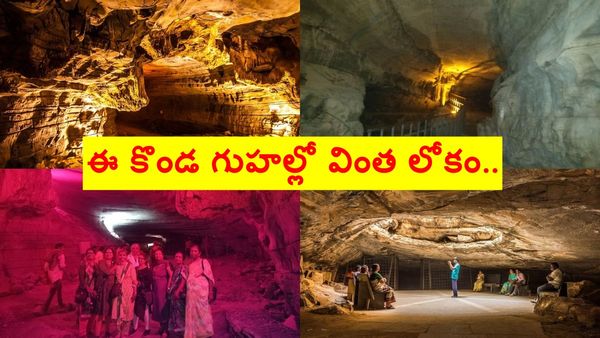 కొండ గుహల్లో విహరించే అవకాశం.. హైదరాబాద్ కు ఎంత దూరం అంటే..?
