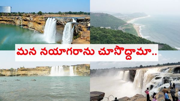 మన నయాగరా జలపాతాన్ని చూసొద్దామా..? ఎక్కడ ఉందో తెలుసా..?