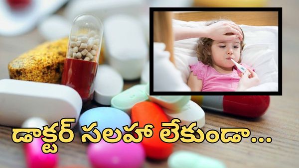 కాఫ్ సిరప్‌లే కాదు...ఈ 5 రకాల మందులు పిల్లలకు విషమే!