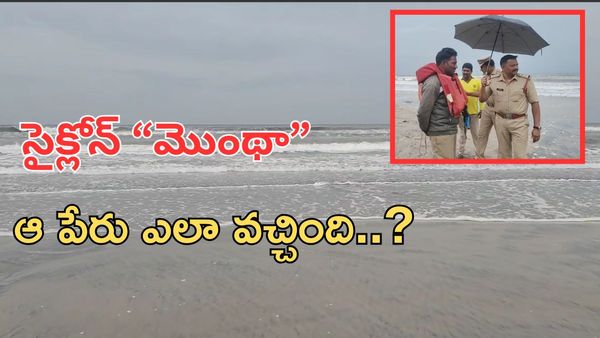 Cyclone Montha: ఏపీని భయపెడుతోన్న ఆ తుపాను ఈ పేరు ఎలా వచ్చింది..?