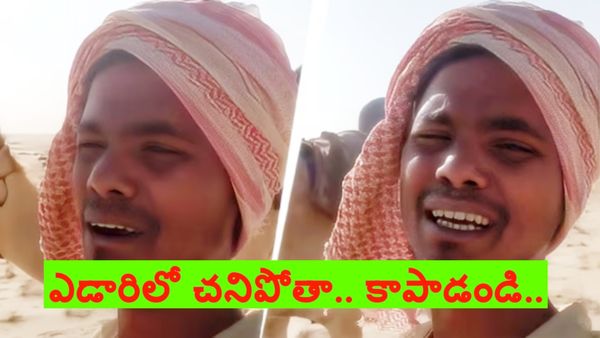 వైరల్ వీడియో: ఎడారిలో నేను, ఒంటె మాత్రమే ఉన్నాం.. కాపాడండి ప్లీజ్..