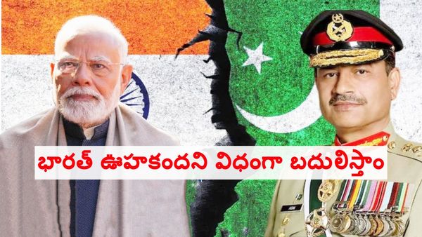 భారత్ ఊహకందని విధంగా బదులిస్తాం: అసిమ్ మునీర్ సంచలనం