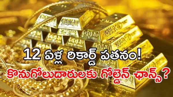 ఇదే గోల్డెన్ ఛాన్స్: బంగారం, వెండి ధరలు భారీగా 'క్రాష్‌'!!