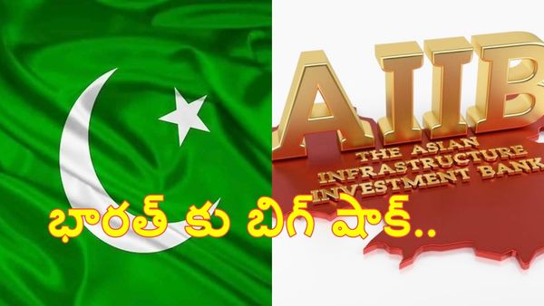భారత్ కు బిగ్ షాక్.. పాకిస్థాన్ కు 235 మిలియన్ డాలర్లు సాయం చేసిన AIIB