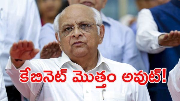 గుజరాత్ రాజకీయాల్లో కీలక మలుపు: సీఎం మినహా అందరూ రాజీనామా!