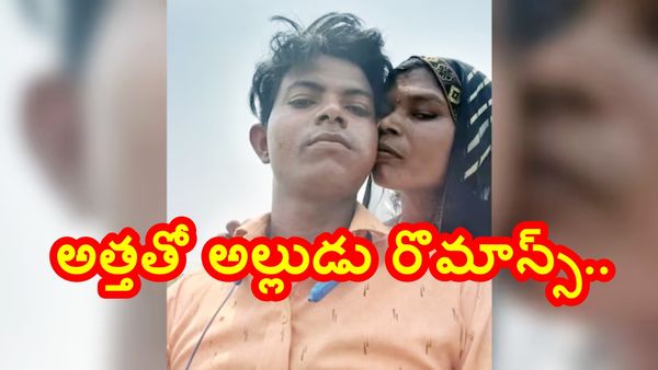 అల్లుడిగా వచ్చి మొగుడయ్యాడు.. వీడు మామూలోడు కాదురోయ్..