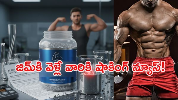 జిమ్‌కి వెళ్లే వారికి అలర్ట్! ప్రొటీన్ పౌడర్లలో విషపూరిత 'సీసం'!!