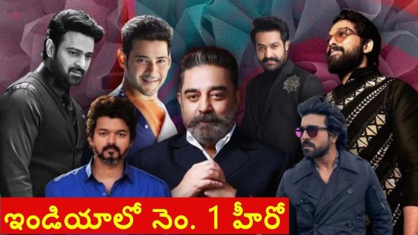 మారిన లెక్కలు.. ఇండియాలో నెం. 1 హీరో ఇతనే..!
