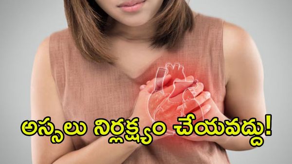 గుండెపోటు అకస్మాత్తుగా రాదు! ఈ 8 లక్షణాలు కనిపిస్తే వెంటనే అలర్ట్ అవ్వండి!