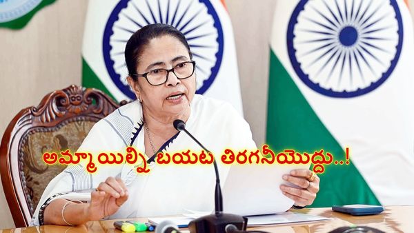అమ్మాయిల్ని బయట తిరగనీయొద్దు: గ్యాంగ్ రేప్ ఘటనపై మమతా సంచలనం