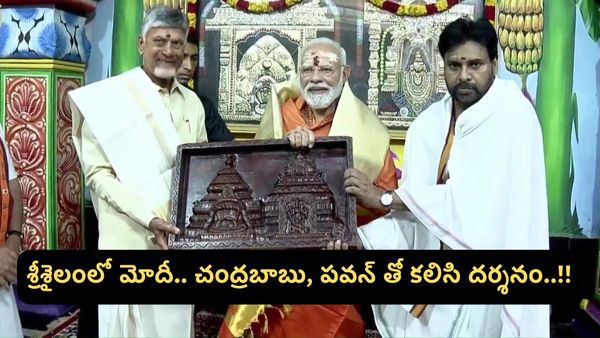 PM Modi Tour: శ్రీశైలంలో మోడీ..! చంద్రబాబు, పవన్ తో కలిసి దర్శనం..!