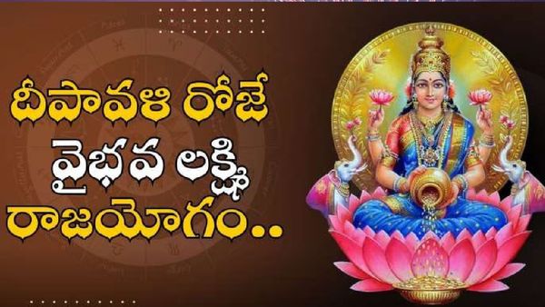 వైభవ లక్ష్మి రాజయోగంతో దీపావళి నుంచి ఈ రాశులు మట్టి పట్టుకున్నా బంగారమే!