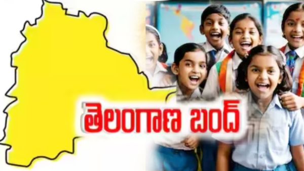 రేపు కాలేజీలు, స్కూళ్లు బంద్.. ఎందుకంటే..?