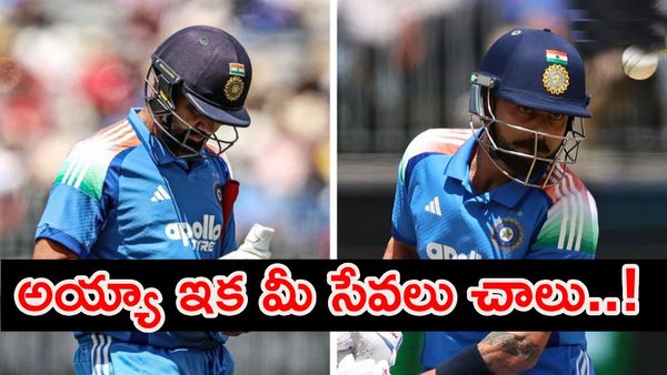  మీకు దండం పెడతాం.. ఇక రిటైర్మెంట్ ప్రకటించండి..!