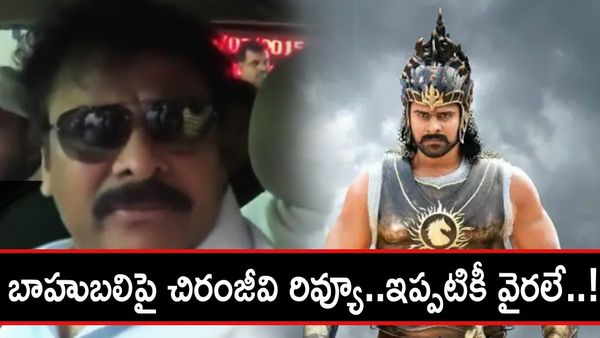 సార్ 'బాహుబలి' కన్నా 'మగధీర' బాగుంది..చిరంజీవి రిప్లై..ఇప్పటికీ వైరలే..!